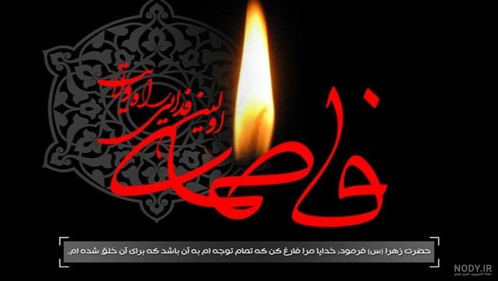 عکس پروفایل شهادت حضرت زهرا سلام الله علیها عکس پروفایل شهادت حضرت زهرا سلام الله علیها