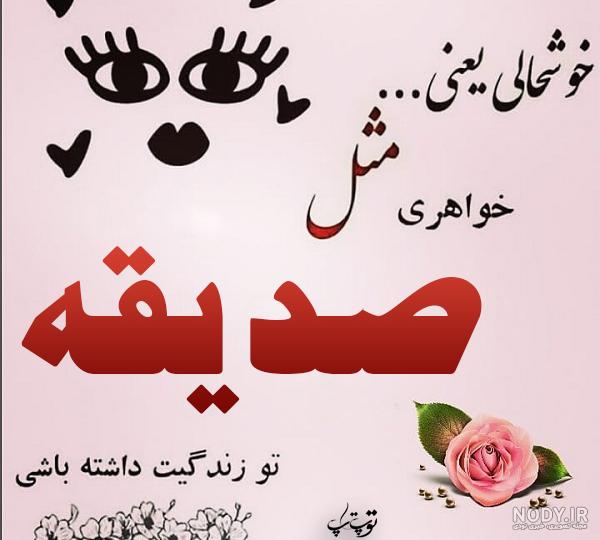 عکس پروفایل صدیقه دوستت دارم