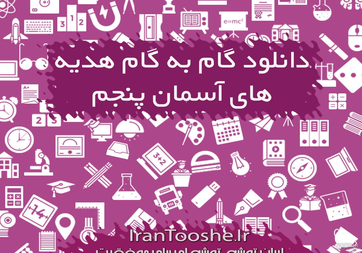 عکس کتاب هدیه های آسمانی پنجم