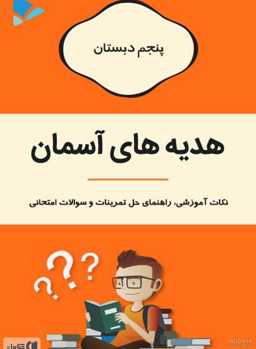 عکس کتاب هدیه پنجم با جواب