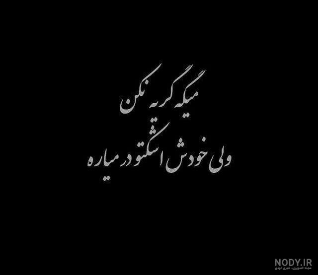 عکس گریه نکن دلم