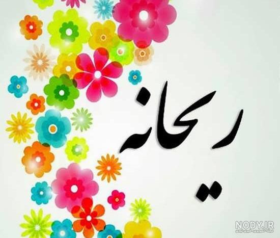 عکس گل ریحانه عکس گل ریحانه