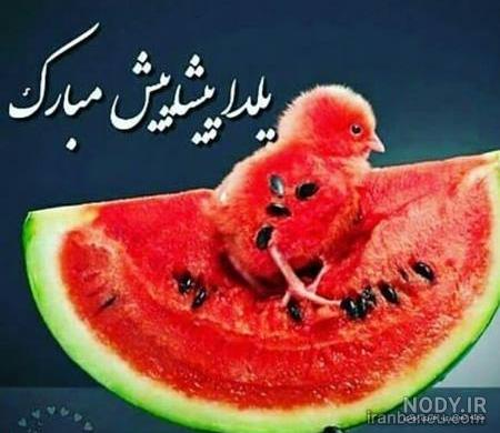 عکس یلدا مبارک باد عکس یلدا مبارک باد