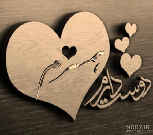 عکسهای قشنگ برای همسرم عکسهای قشنگ برای همسرم