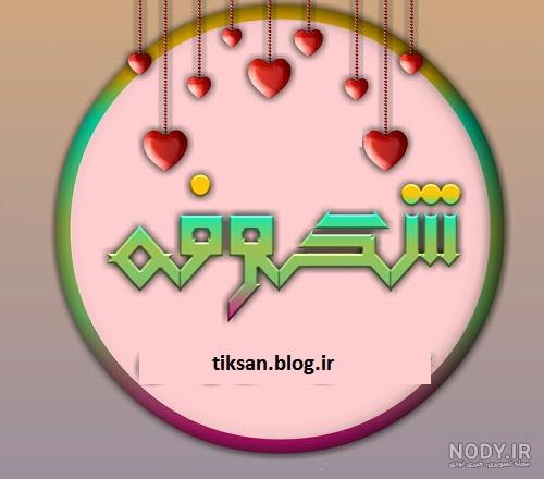فونت اسم رقیه به انگلیسی