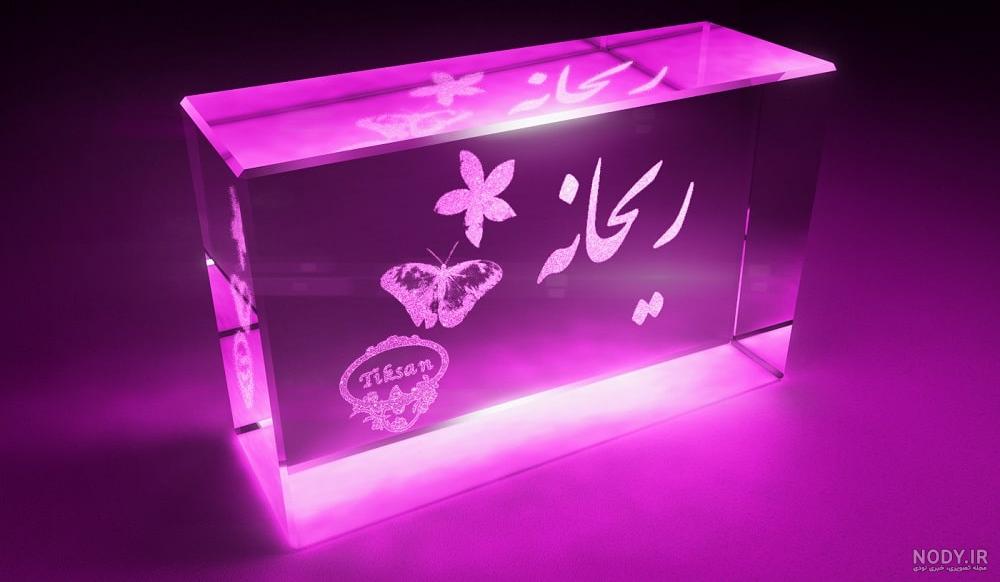 فونت اسم ریحانه به انگلیسی فونت اسم ریحانه به انگلیسی