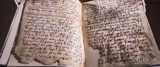 قدیمی ترین قرآن کامل جهان قدیمی ترین قرآن کامل جهان