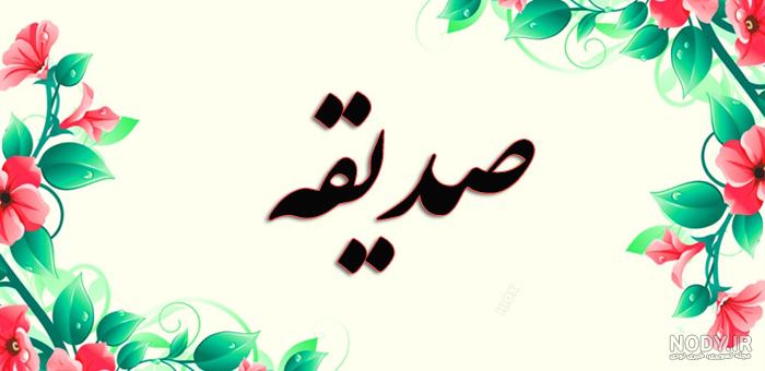 مامان صدیقه روزت مبارک