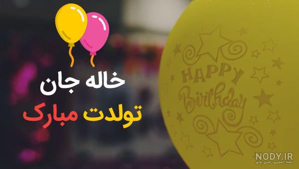 متن اسما جان تولدت مبارک