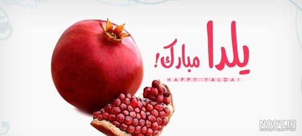 متن برای شب یلدا 99