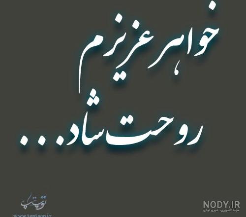 متن بنر تسلیت برای خواهر متن بنر تسلیت برای خواهر