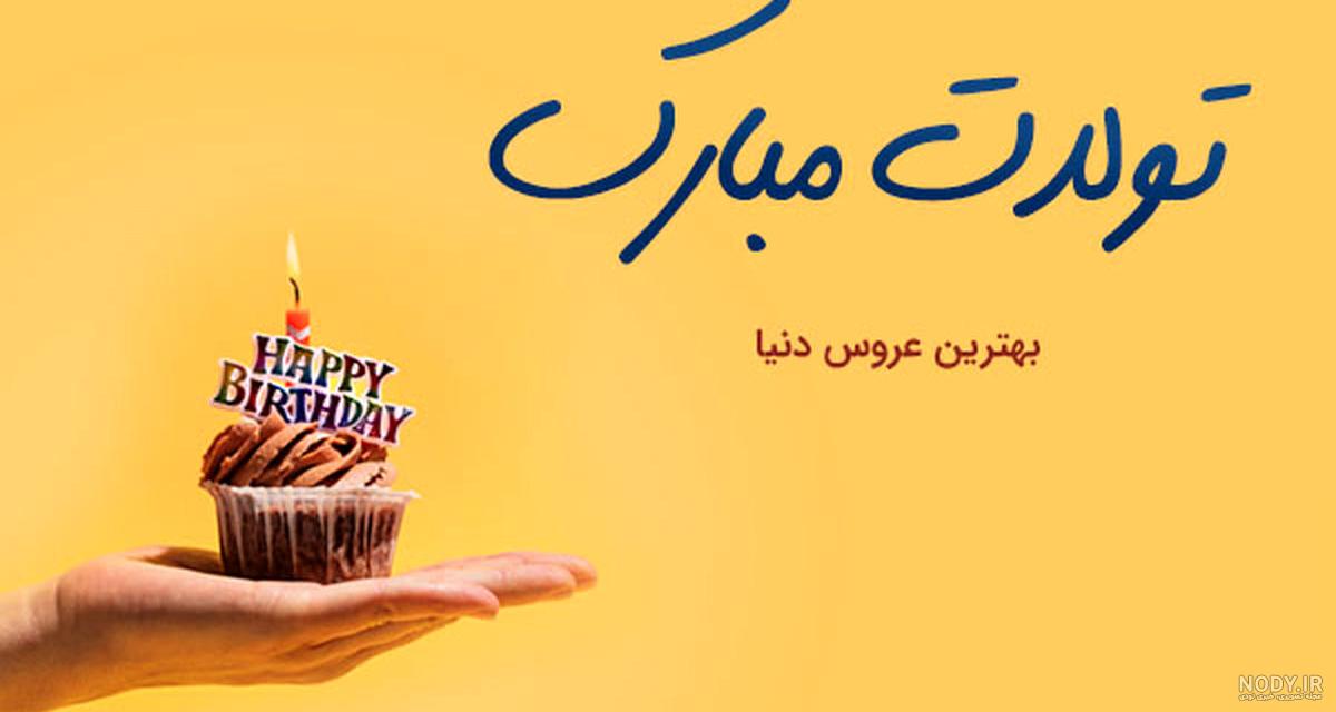 متن تبریک تولد متن تبریک تولد