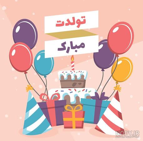 متن تبریک تولد کودکانه متن تبریک تولد کودکانه