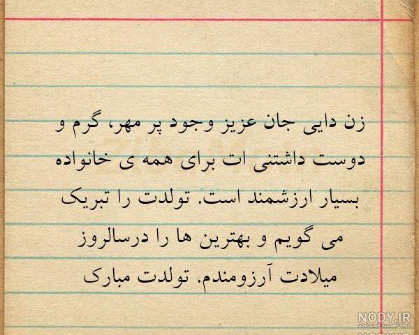 متن تولد زن عمو تولدت مبارک