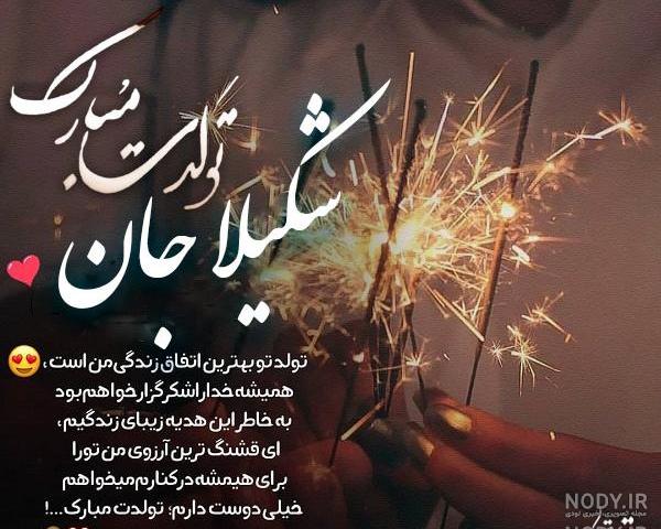متن تولدت مبارک متن تولدت مبارک