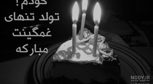 متن تولدم مبارک غمگین انگلیسی متن تولدم مبارک غمگین انگلیسی