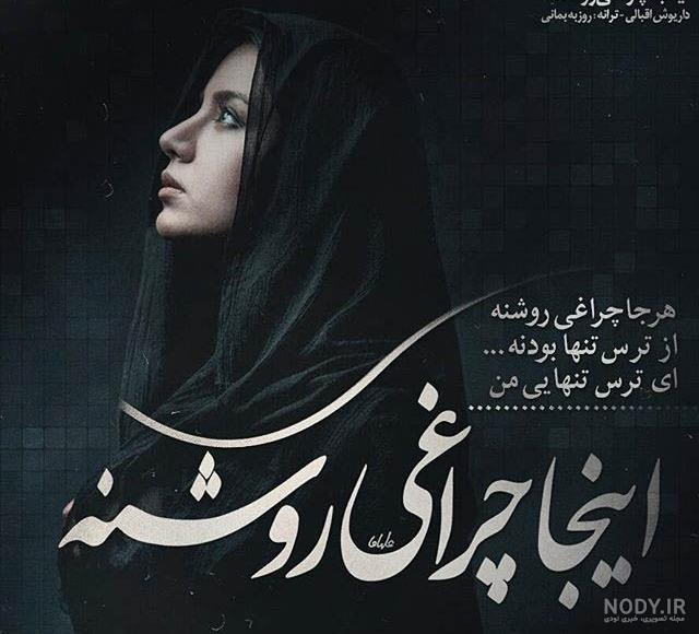 متن جدید داریوش تبهکار