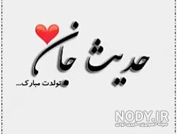 متن حدیث جان تولدت مبارک متن حدیث جان تولدت مبارک