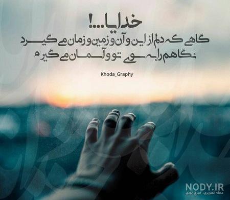 متن خدایا پناهم باش