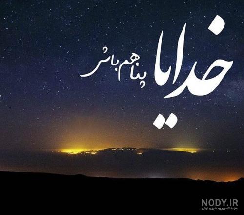 متن خدایا یارم باش