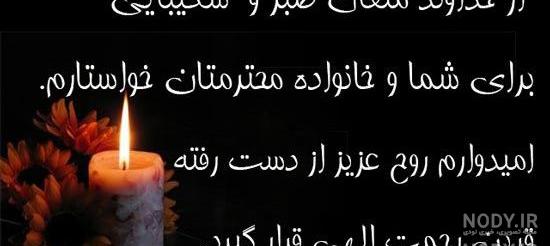 متن سالگرد فوت خواهر شوهر متن سالگرد فوت خواهر شوهر