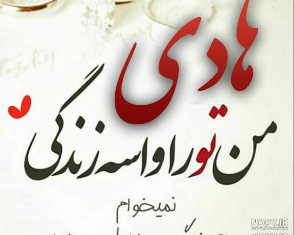 متن عاشقانه با اسم هادی متن عاشقانه با اسم هادی