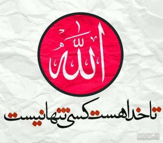 متن نوشته الله متن نوشته الله