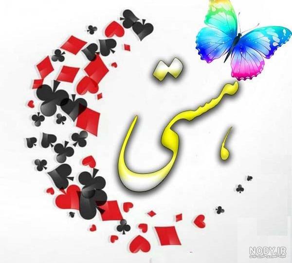 مدل اسم هستی