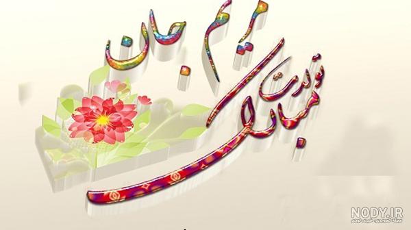 مریم جان تولدت مبارک عشقم مریم جان تولدت مبارک عشقم