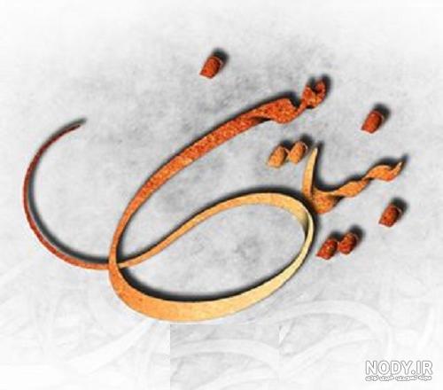 معنی اسم بنیامین معنی اسم بنیامین