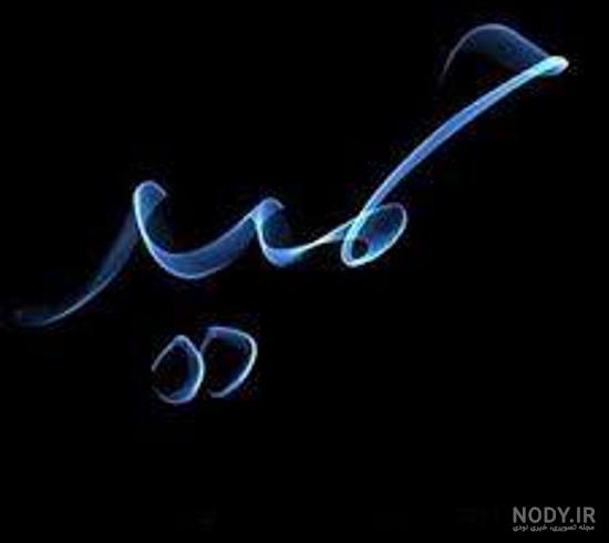 معنی اسم حمید به انگلیسی معنی اسم حمید به انگلیسی