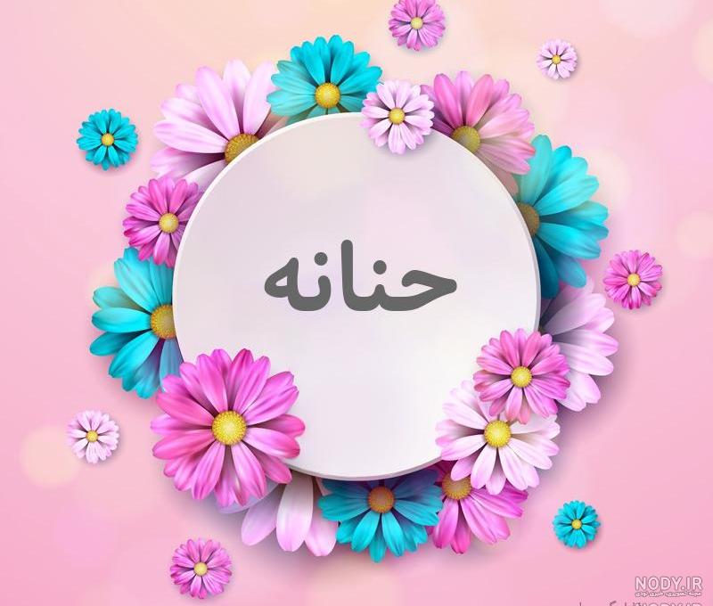 معنی اسم حنانه در ثبت احوال معنی اسم حنانه در ثبت احوال