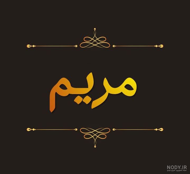 نوشته های مریم