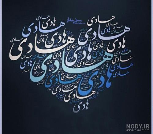 هادی به انگلیسی چگونه نوشته می شود هادی به انگلیسی چگونه نوشته می شود