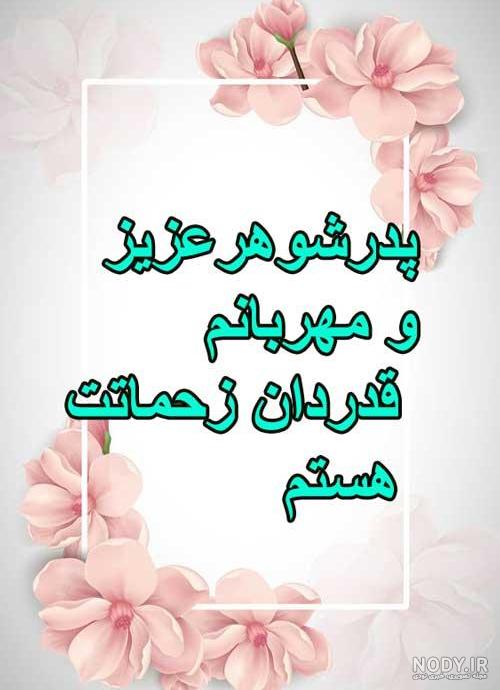 همسر عزیزم روزت مبارک عشقم همسر عزیزم روزت مبارک عشقم
