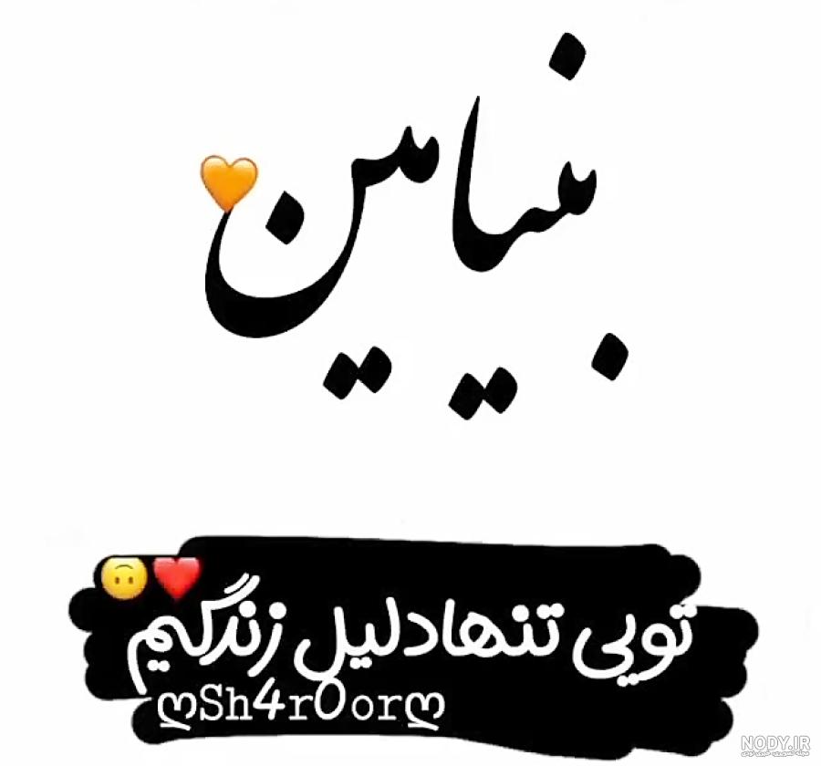 پروفایل اسم بنیامین به انگلیسی پروفایل اسم بنیامین به انگلیسی