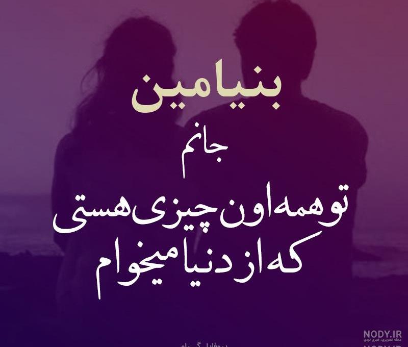پروفایل اسم بنیامین به انگلیسی پروفایل اسم بنیامین به انگلیسی