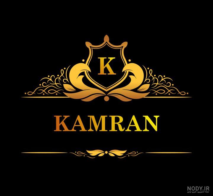 پروفایل اسم کامران پروفایل اسم کامران