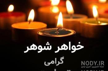 پروفایل خواهر شوهر فوت شده پروفایل خواهر شوهر فوت شده