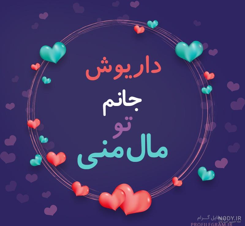 پروفایل عکس نوشته داریوش اقبالی
