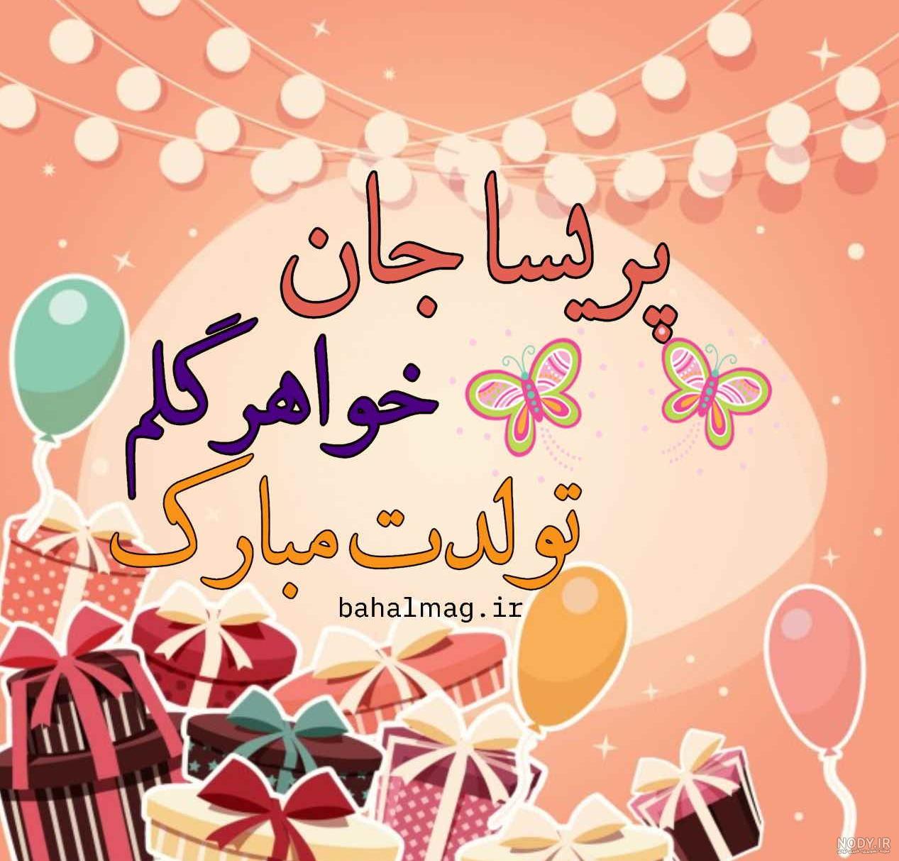 پریسا جان خواهرم تولدت مبارک