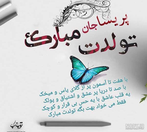 پریسا جان روزت مبارک