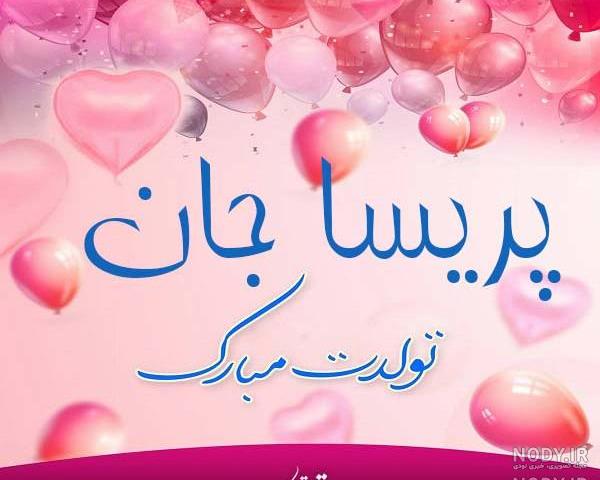 پریسا جان روزت مبارک