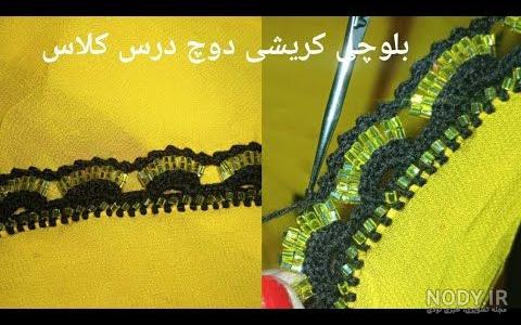 کانال آموزش کریشی رایگان