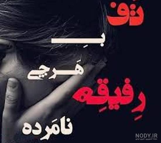 کانال رفیق نامرد