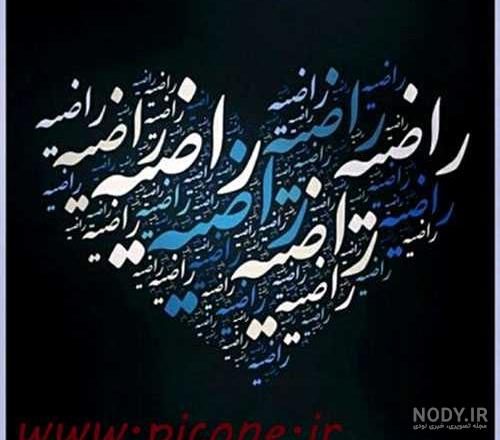 کلیپ اسم راضیه