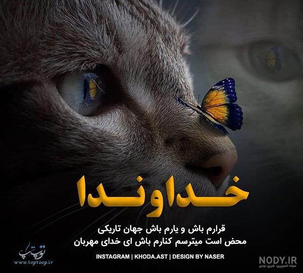 کلیپ خدایا هرکس بیادم هست بیادش باش