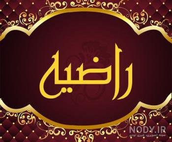 کلیپ خنده دار اسم راضیه