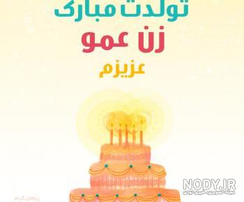 کلیپ زن عمو روزت مبارک