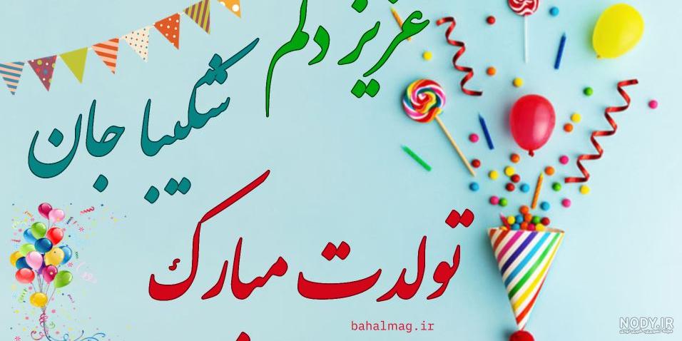 کیک تولد شکیلا کیک تولد شکیلا